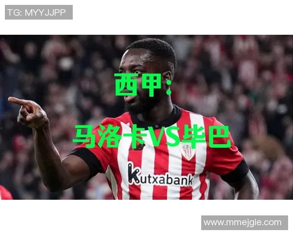马洛卡与毕尔巴鄂精彩对决直播时间及观看方式详解