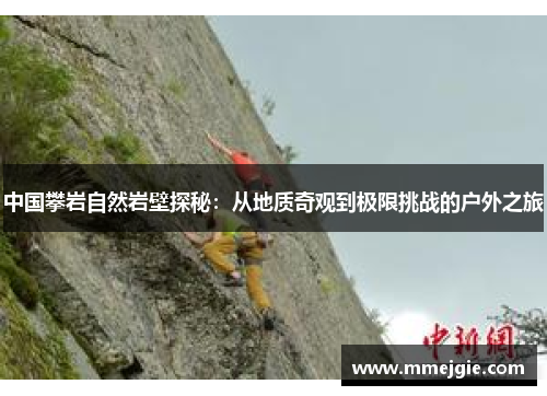 中国攀岩自然岩壁探秘：从地质奇观到极限挑战的户外之旅