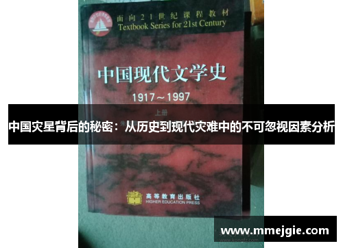 中国灾星背后的秘密：从历史到现代灾难中的不可忽视因素分析