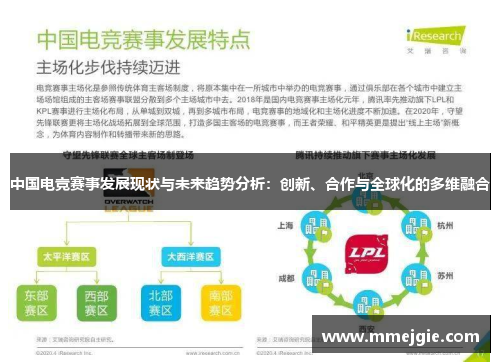 中国电竞赛事发展现状与未来趋势分析：创新、合作与全球化的多维融合