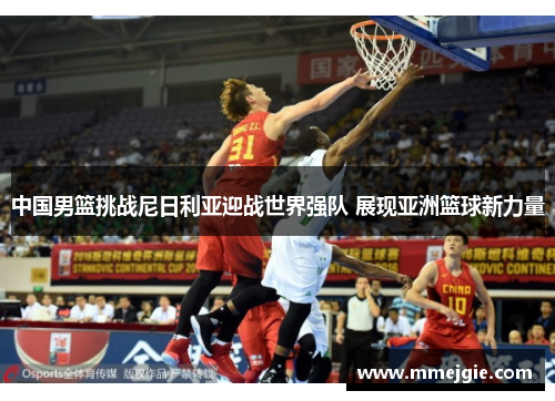 中国男篮挑战尼日利亚迎战世界强队 展现亚洲篮球新力量