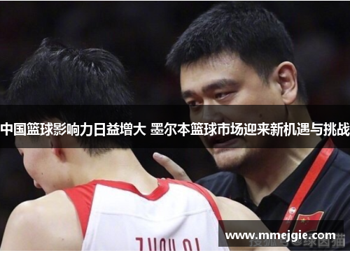 中国篮球影响力日益增大 墨尔本篮球市场迎来新机遇与挑战