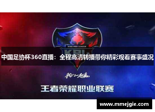 中国足协杯360直播：全程高清转播带你精彩观看赛事盛况