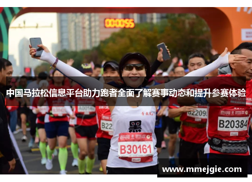 中国马拉松信息平台助力跑者全面了解赛事动态和提升参赛体验