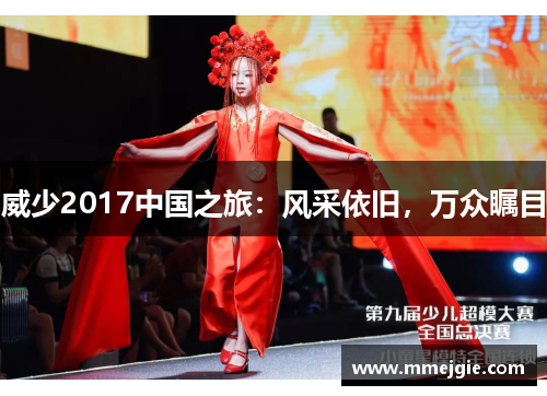 威少2017中国之旅：风采依旧，万众瞩目