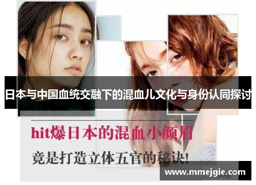 日本与中国血统交融下的混血儿文化与身份认同探讨