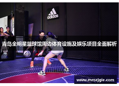 青岛全明星篮球馆周边体育设施及娱乐项目全面解析