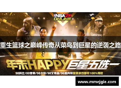重生篮球之巅峰传奇从菜鸟到巨星的逆袭之路