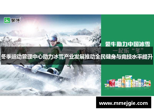冬季运动管理中心助力冰雪产业发展推动全民健身与竞技水平提升