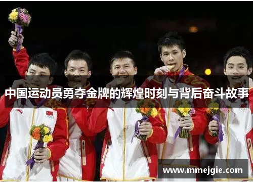中国运动员勇夺金牌的辉煌时刻与背后奋斗故事