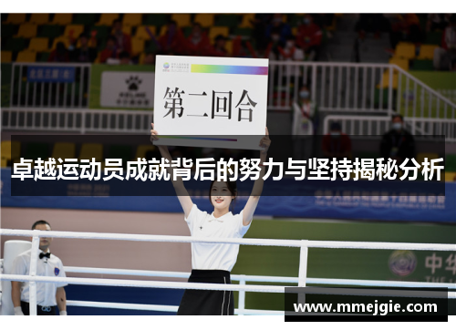 卓越运动员成就背后的努力与坚持揭秘分析