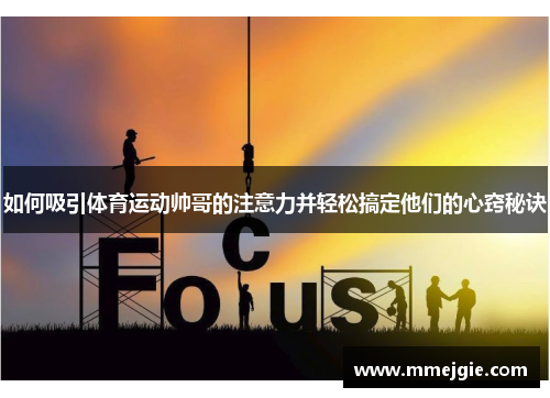 如何吸引体育运动帅哥的注意力并轻松搞定他们的心窍秘诀