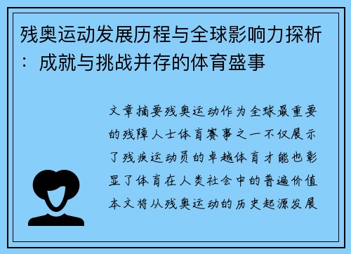 残奥运动发展历程与全球影响力探析：成就与挑战并存的体育盛事