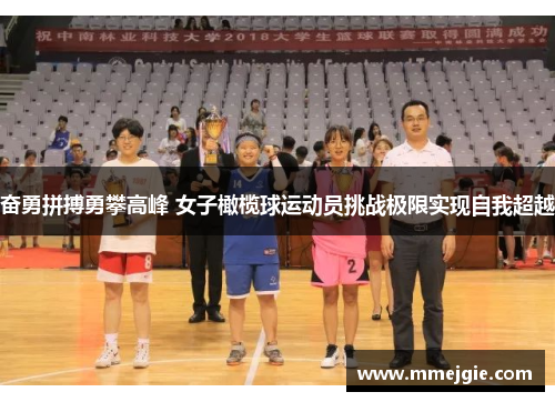 奋勇拼搏勇攀高峰 女子橄榄球运动员挑战极限实现自我超越
