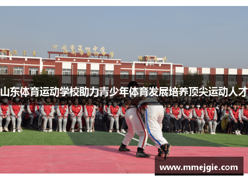 山东体育运动学校助力青少年体育发展培养顶尖运动人才