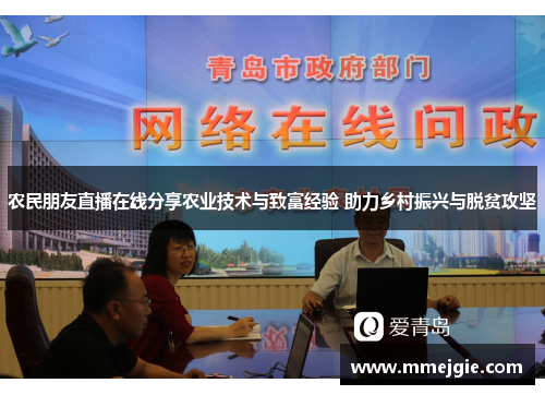 农民朋友直播在线分享农业技术与致富经验 助力乡村振兴与脱贫攻坚