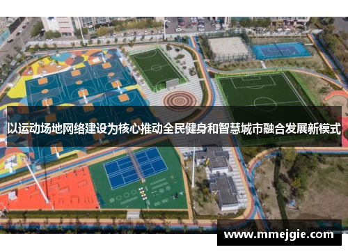 以运动场地网络建设为核心推动全民健身和智慧城市融合发展新模式