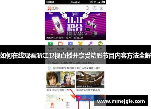 如何在线观看浙江卫视直播并享受精彩节目内容方法全解