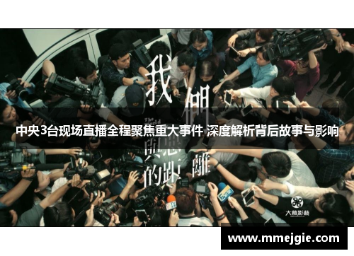 中央3台现场直播全程聚焦重大事件 深度解析背后故事与影响