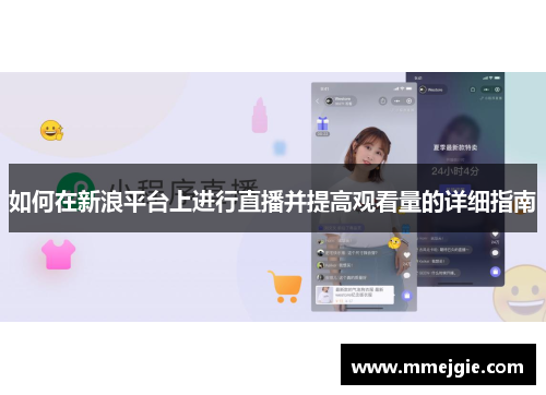 如何在新浪平台上进行直播并提高观看量的详细指南