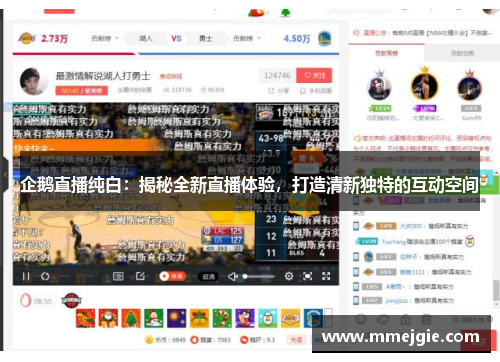 企鹅直播纯白：揭秘全新直播体验，打造清新独特的互动空间