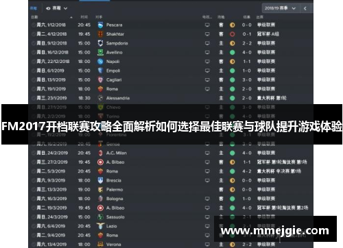FM2017开档联赛攻略全面解析如何选择最佳联赛与球队提升游戏体验