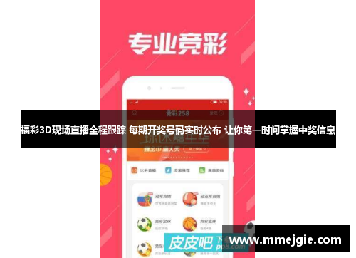 福彩3D现场直播全程跟踪 每期开奖号码实时公布 让你第一时间掌握中奖信息