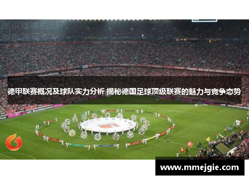 德甲联赛概况及球队实力分析 揭秘德国足球顶级联赛的魅力与竞争态势