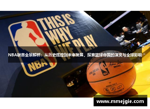 NBA联赛全景解析：从历史辉煌到未来发展，探索篮球帝国的演变与全球影响