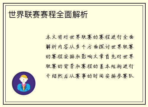 世界联赛赛程全面解析