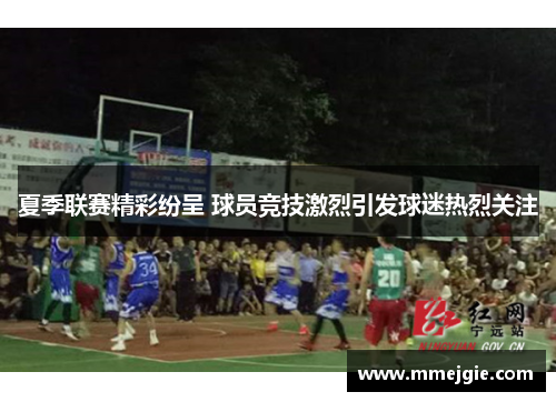 夏季联赛精彩纷呈 球员竞技激烈引发球迷热烈关注