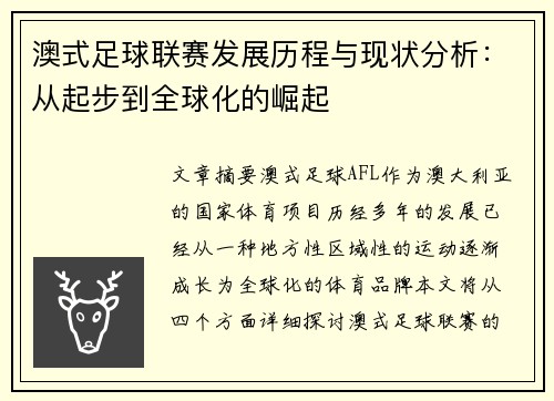 澳式足球联赛发展历程与现状分析：从起步到全球化的崛起