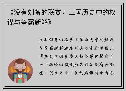 《没有刘备的联赛：三国历史中的权谋与争霸新解》
