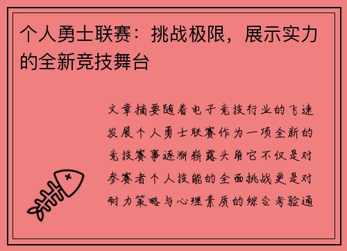 个人勇士联赛：挑战极限，展示实力的全新竞技舞台