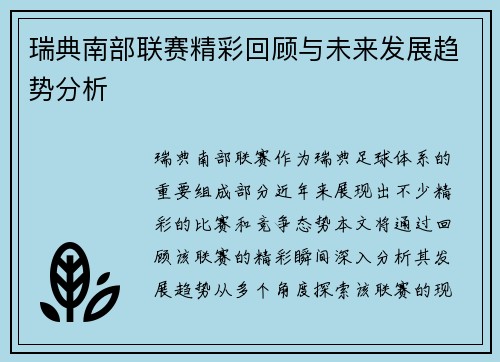 瑞典南部联赛精彩回顾与未来发展趋势分析