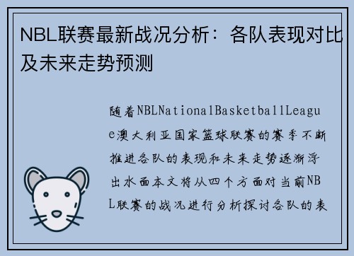 NBL联赛最新战况分析：各队表现对比及未来走势预测