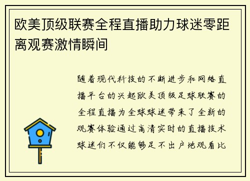欧美顶级联赛全程直播助力球迷零距离观赛激情瞬间