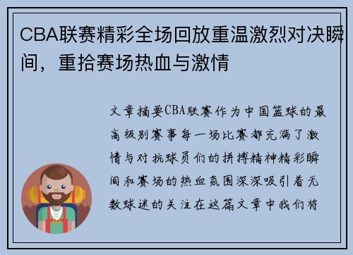 CBA联赛精彩全场回放重温激烈对决瞬间，重拾赛场热血与激情