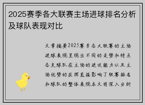 2025赛季各大联赛主场进球排名分析及球队表现对比