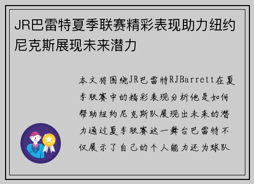 JR巴雷特夏季联赛精彩表现助力纽约尼克斯展现未来潜力