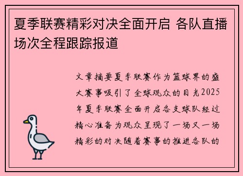夏季联赛精彩对决全面开启 各队直播场次全程跟踪报道