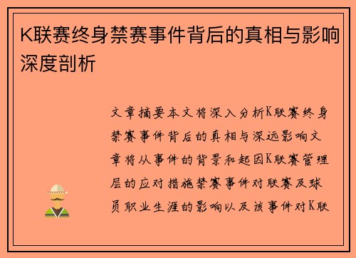 K联赛终身禁赛事件背后的真相与影响深度剖析