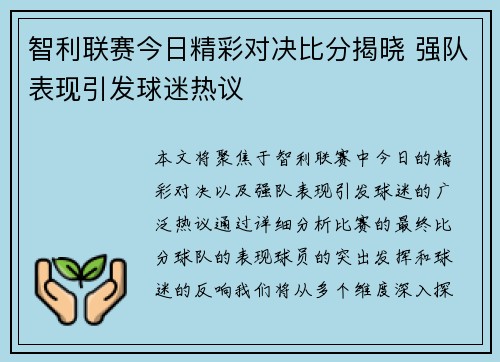 智利联赛今日精彩对决比分揭晓 强队表现引发球迷热议
