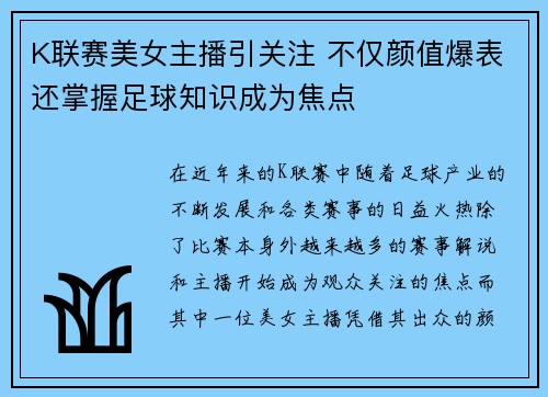 K联赛美女主播引关注 不仅颜值爆表还掌握足球知识成为焦点