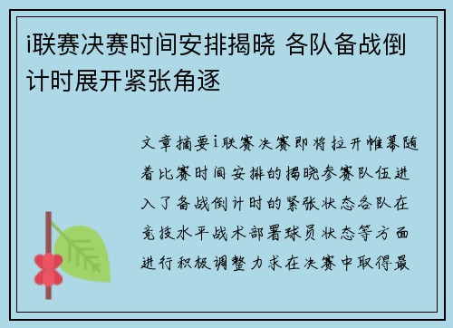 i联赛决赛时间安排揭晓 各队备战倒计时展开紧张角逐