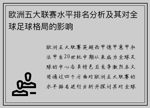 欧洲五大联赛水平排名分析及其对全球足球格局的影响