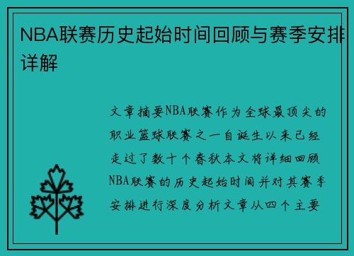 NBA联赛历史起始时间回顾与赛季安排详解