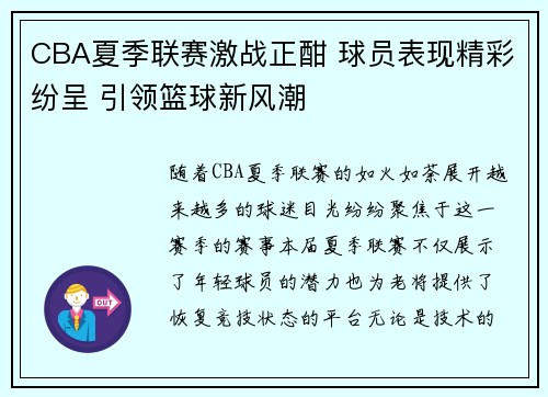 CBA夏季联赛激战正酣 球员表现精彩纷呈 引领篮球新风潮