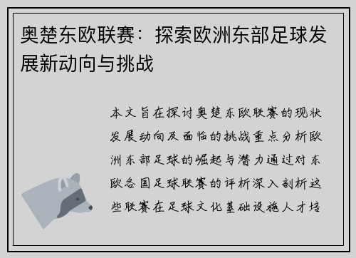 奥楚东欧联赛：探索欧洲东部足球发展新动向与挑战