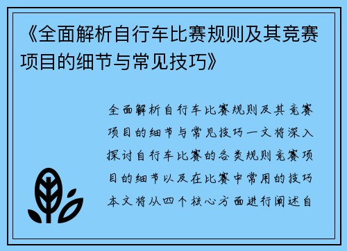 《全面解析自行车比赛规则及其竞赛项目的细节与常见技巧》